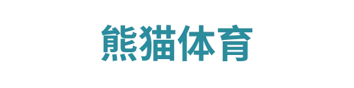 熊猫体育平台